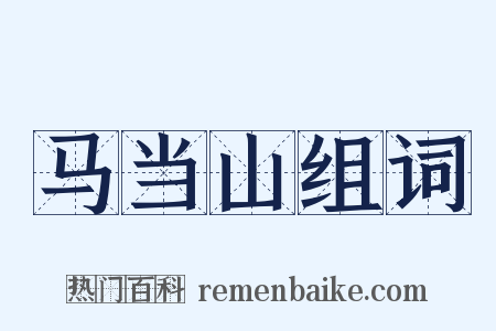 马当山组词是什么意思的图片